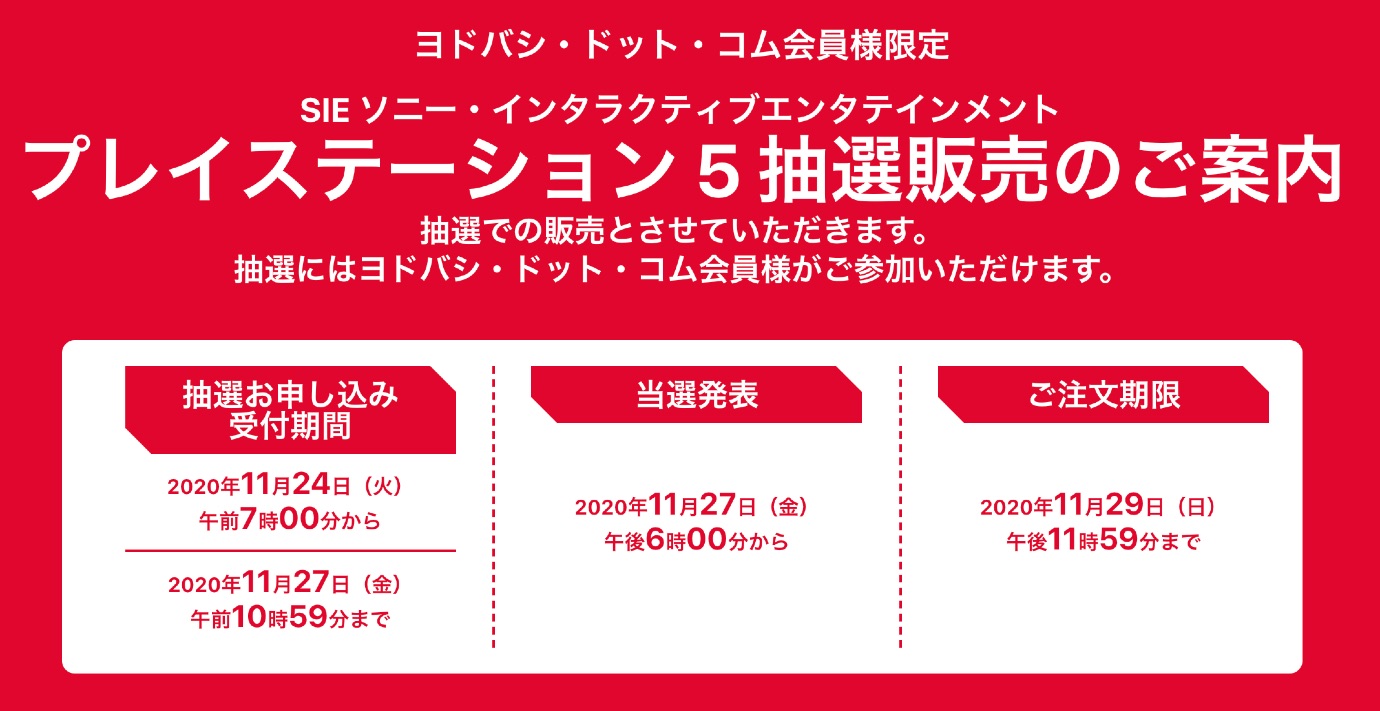 ヨドバシ・ドット・コムでPlayStation 5（PS5）の抽選販売を受付中！