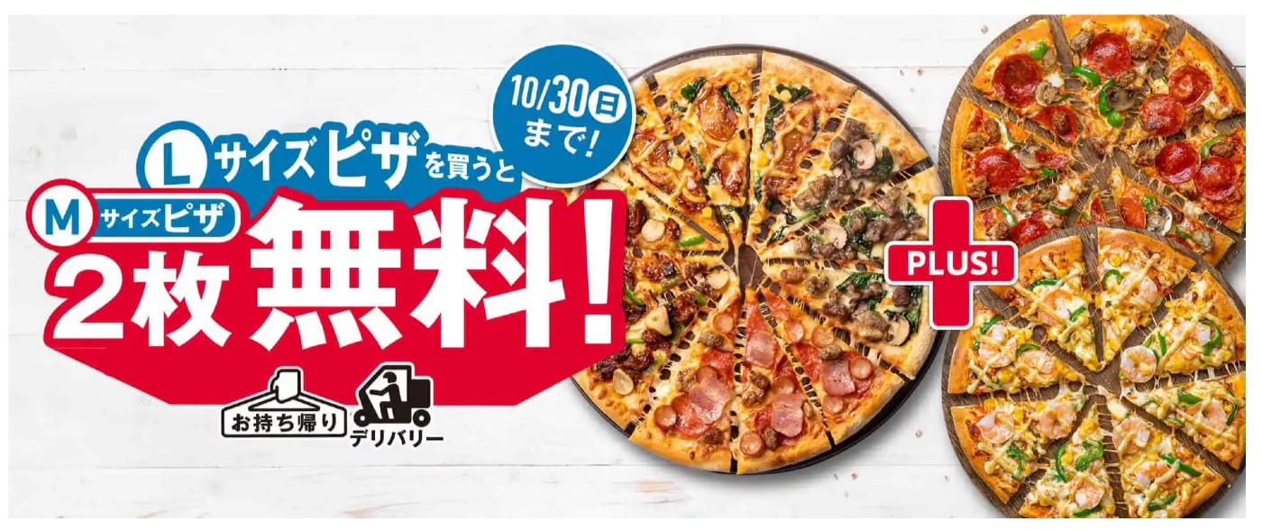 ドミノ・ピザが3度目の「Lサイズピザを買うとMサイズピザ2枚無料！」キャンペーンを開催中！