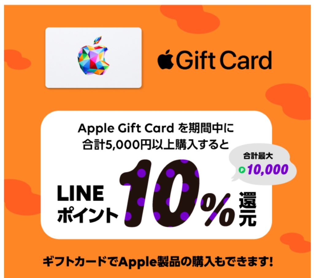 LINE Payは「Apple Gift Card」購入でLINEポイント10％還元