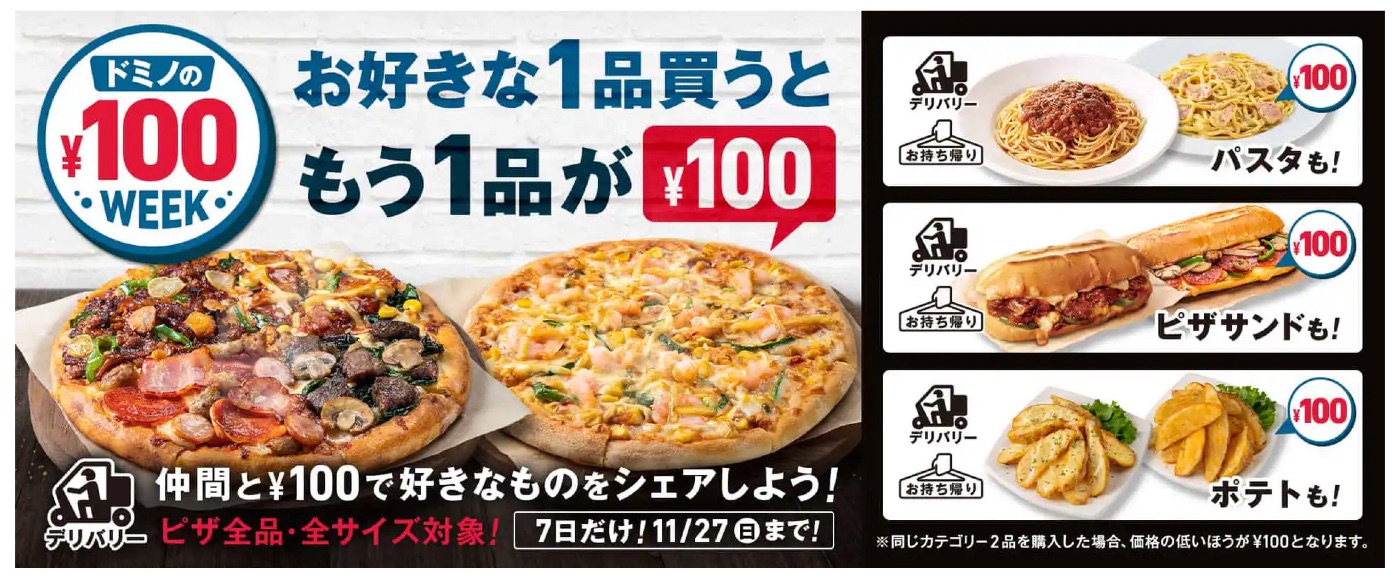 ドミノの100円ウィーク！｜ドミノ・ピザ