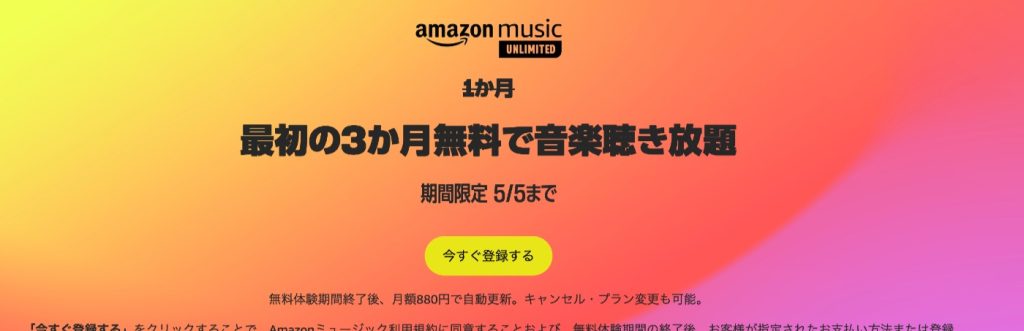 Amazon Music Unlimitedが3ヶ月無料で利用できるキャンペーン