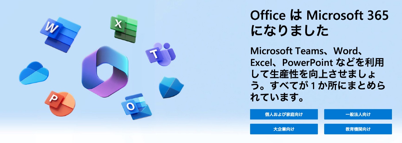 Microsoftが｢Microsoft 365｣と｢Office｣を6月1日から値上げ