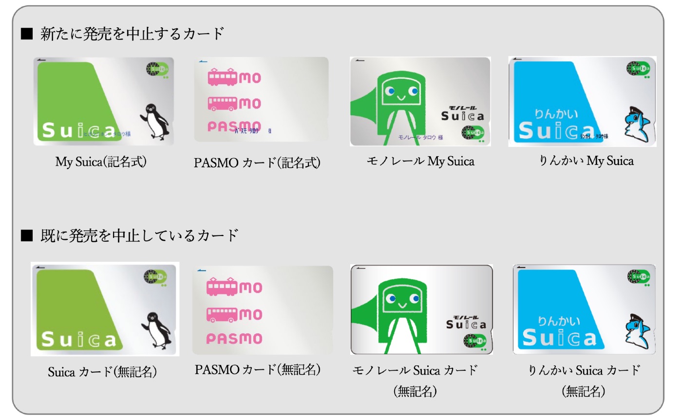 無記名式だけでなく、記名式Suica/PASMOも8月2日から販売中止に