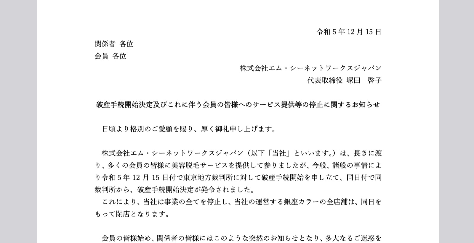 銀座カラーが倒産(破産)、返金方法や今後の対応は？